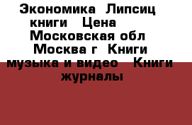 “Экономика“ Липсиц 2 книги › Цена ­ 200 - Московская обл., Москва г. Книги, музыка и видео » Книги, журналы   . Московская обл.